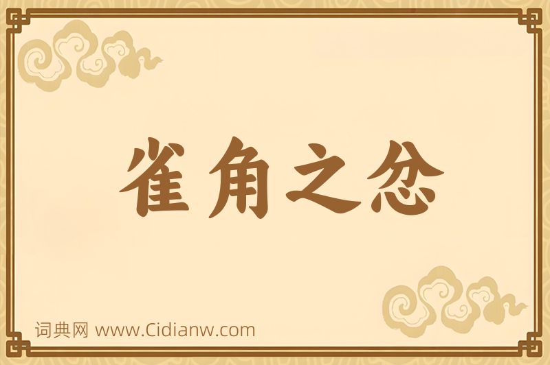 成语雀角之忿图片