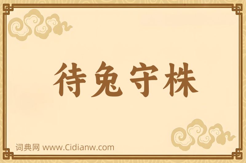 成语待兔守株图片