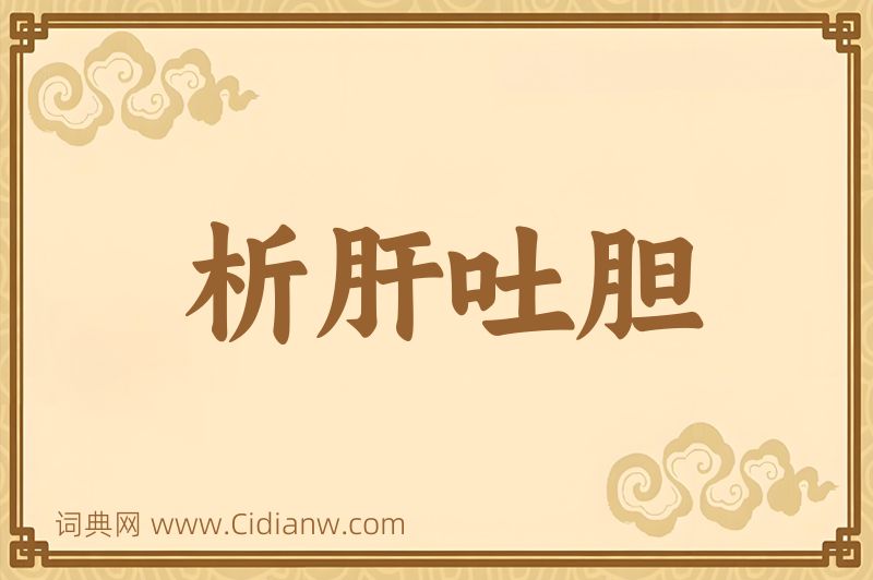 成语析肝吐胆图片