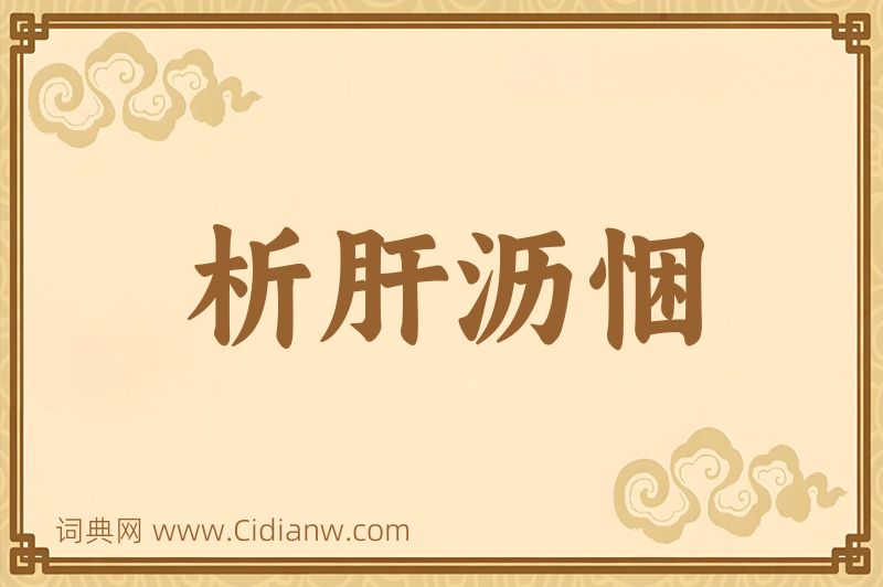 成语析肝沥悃图片