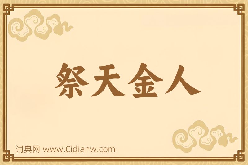 成语祭天金人图片