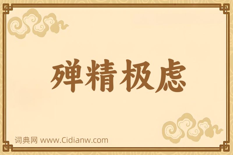 成语殚精极虑图片