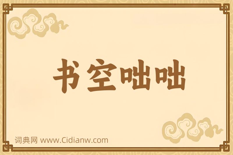 成语书空咄咄图片