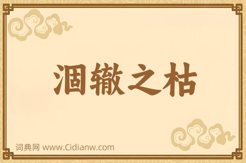 成语涸辙之枯图片