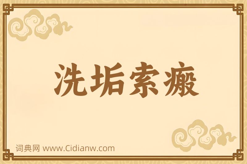 成语洗垢索瘢图片