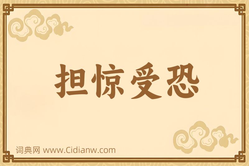 成语担惊受恐图片