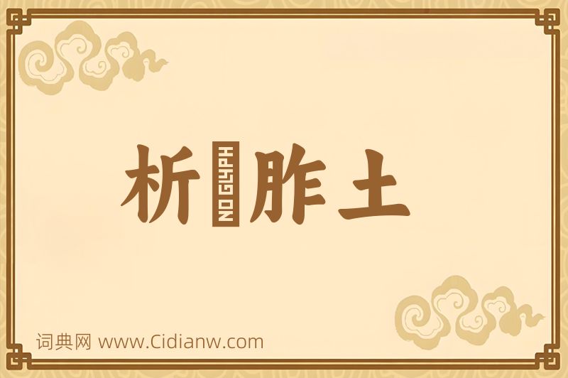 成语析珪胙土图片