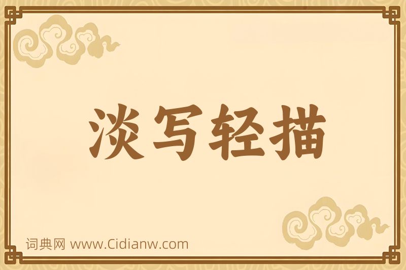 成语淡写轻描图片