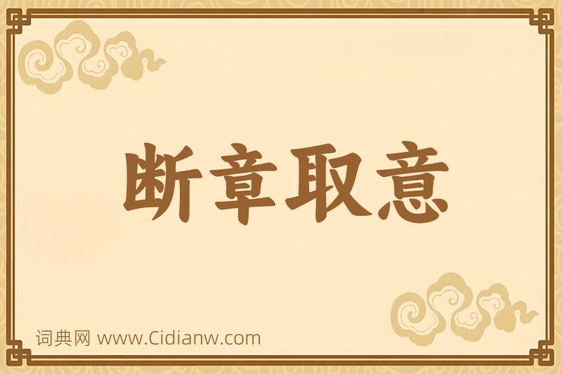 成语断章取意图片