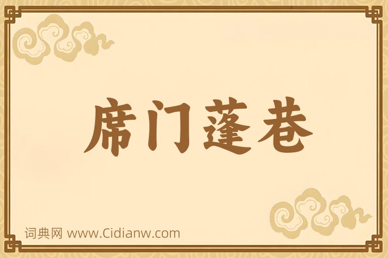 成语席门蓬巷图片