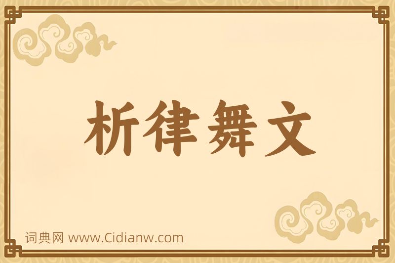 成语析律舞文图片