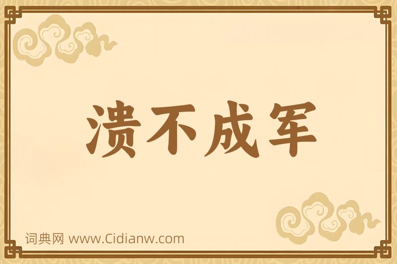 成语溃不成军图片