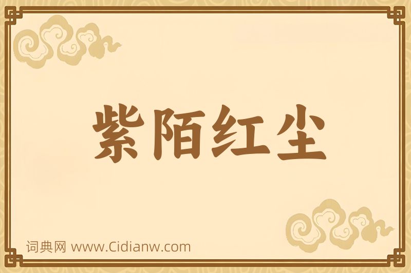 成语紫陌红尘图片