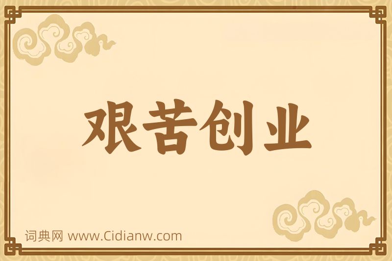 成语艰苦创业图片