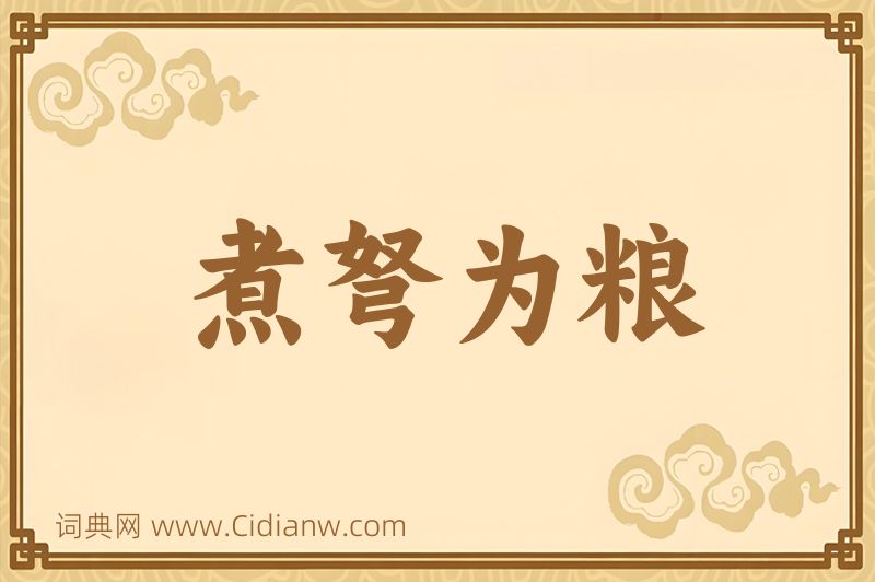 成语煮弩为粮图片