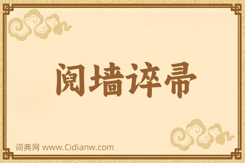 成语阋墙谇帚图片