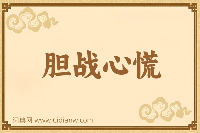 成语胆战心慌图片