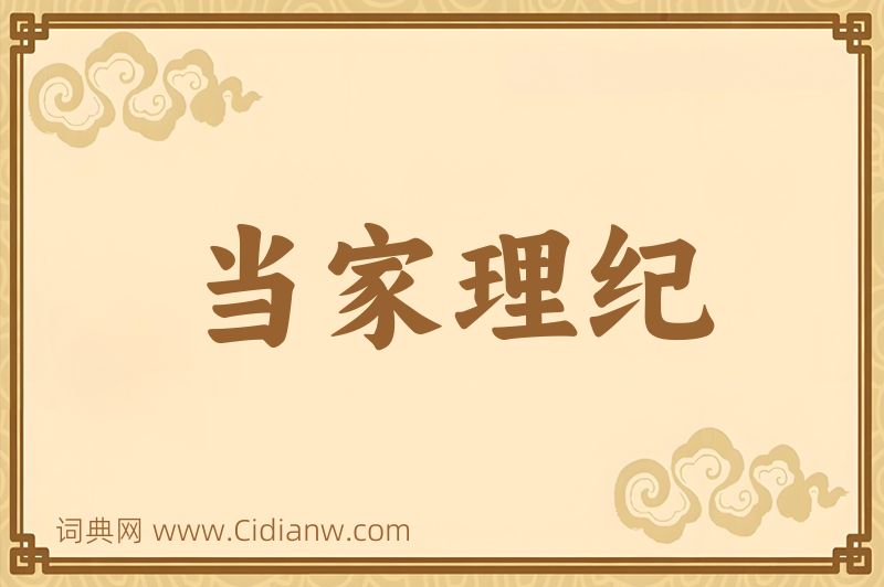 成语当家理纪图片