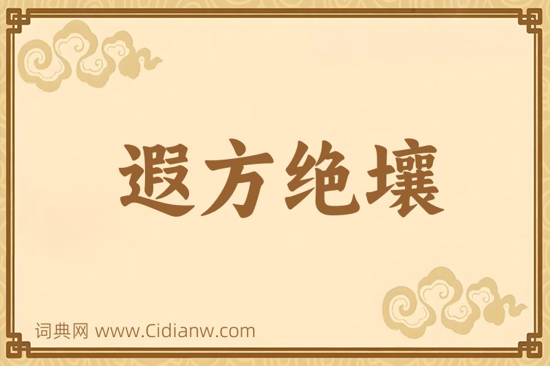 成语遐方绝壤图片