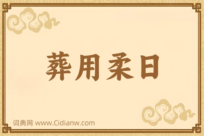 成语葬用柔日图片