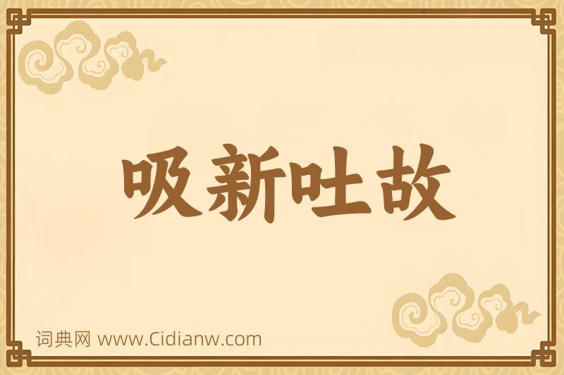 成语吸新吐故图片