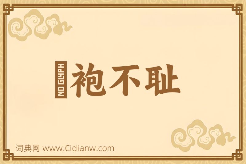 成语缊袍不耻图片