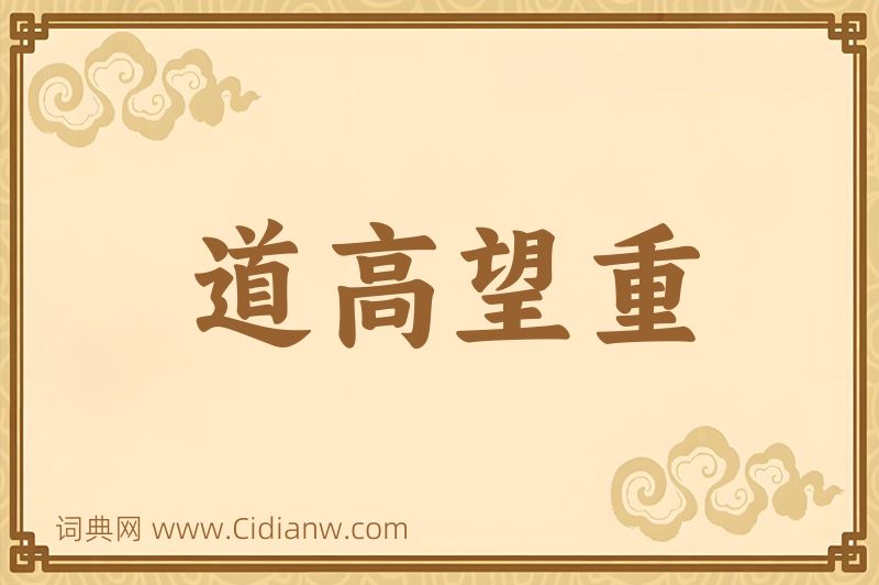 成语道高望重图片