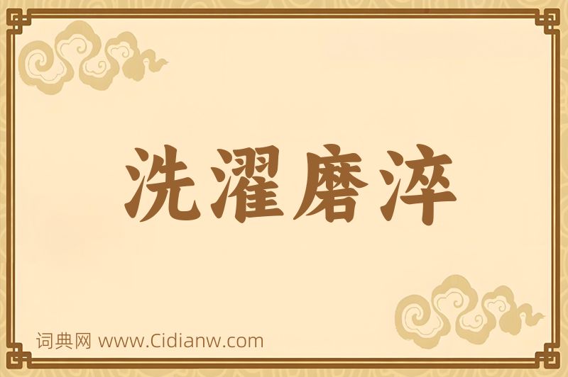 成语洗濯磨淬图片