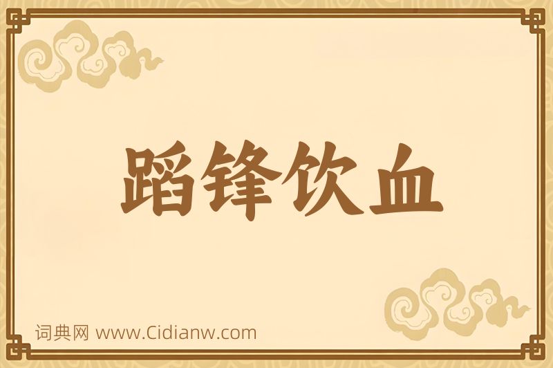 成语蹈锋饮血图片