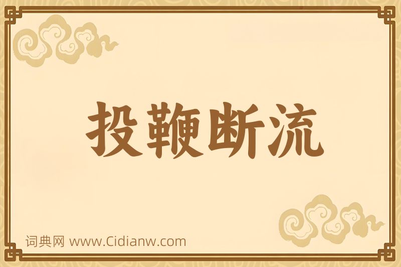 成语投鞭断流图片