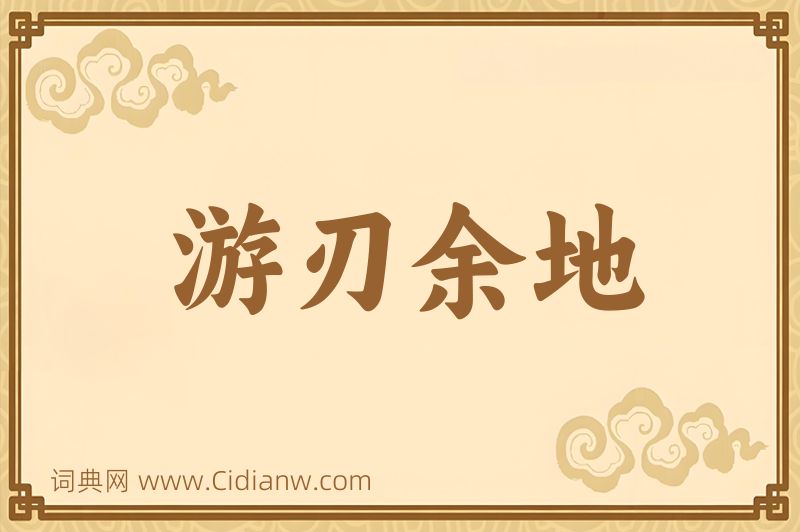 成语游刃余地图片