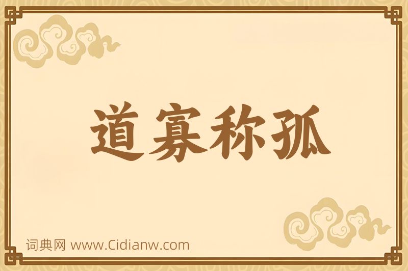 成语道寡称孤图片