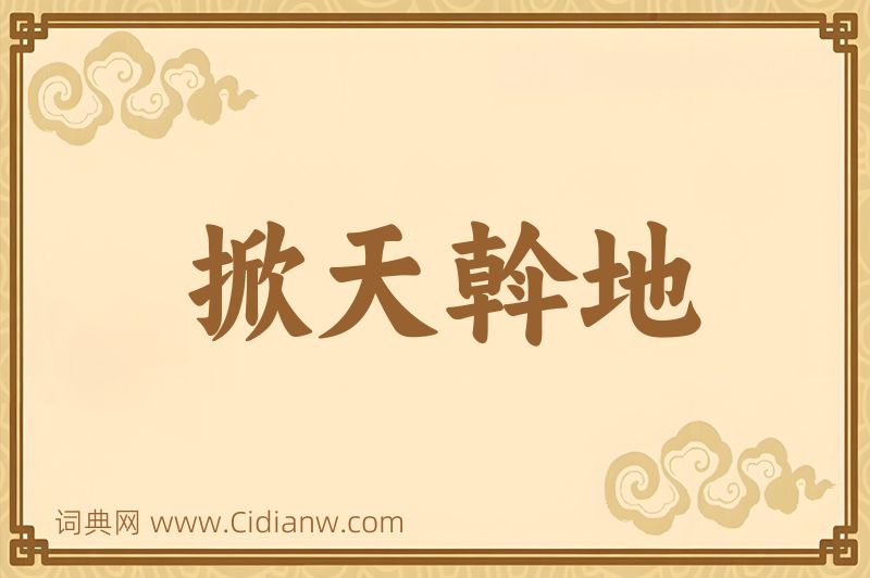 成语掀天斡地图片