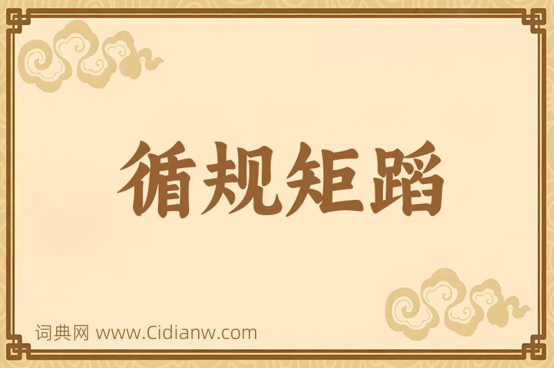 成语循规矩蹈图片