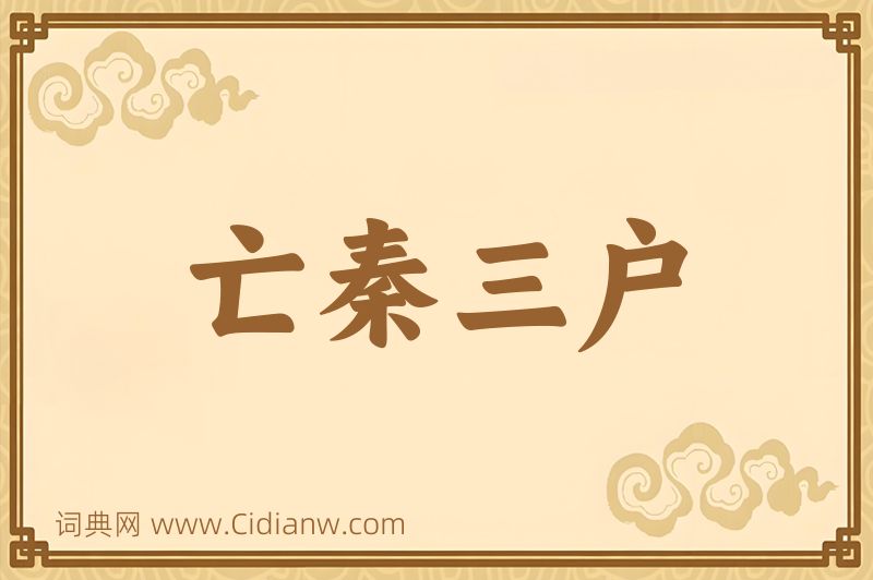 成语亡秦三户图片