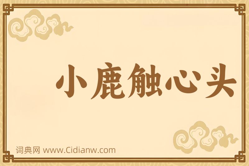 成语小鹿触心头图片