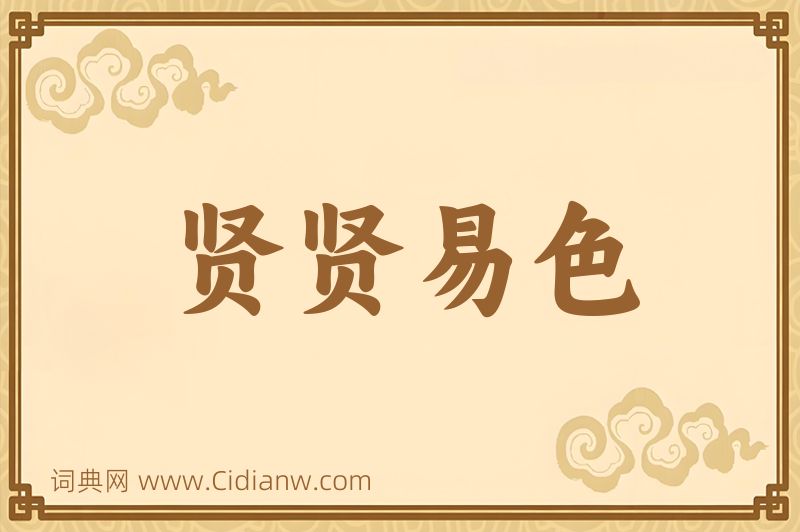 成语贤贤易色图片