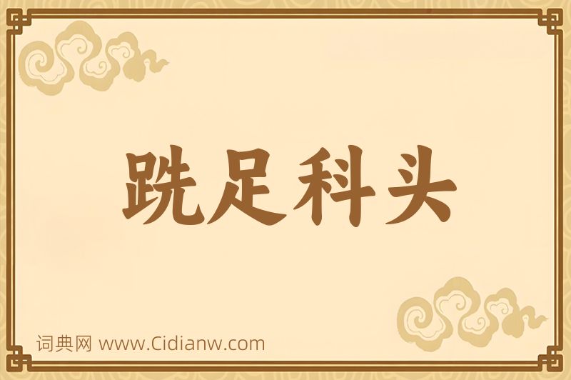 成语跣足科头图片