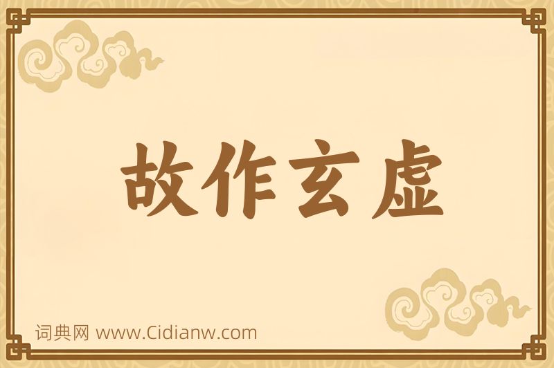 成语故作玄虚图片