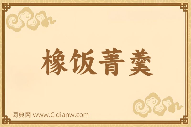 成语橡饭菁羹图片