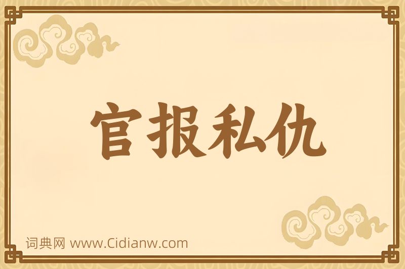 成语官报私仇图片