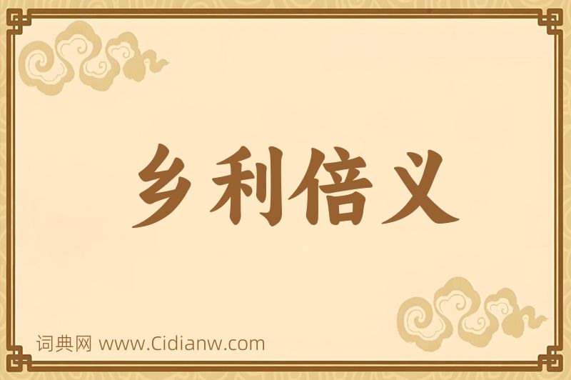 成语乡利倍义图片