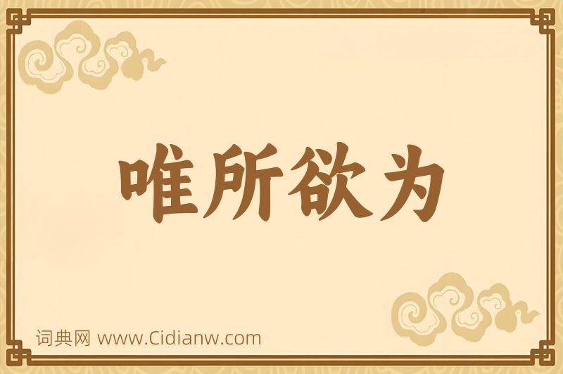 成语唯所欲为图片