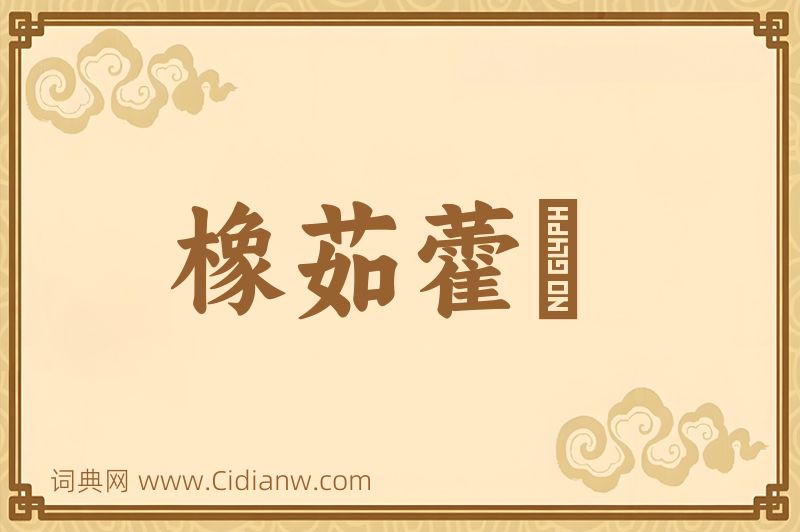 成语橡茹藿歠图片