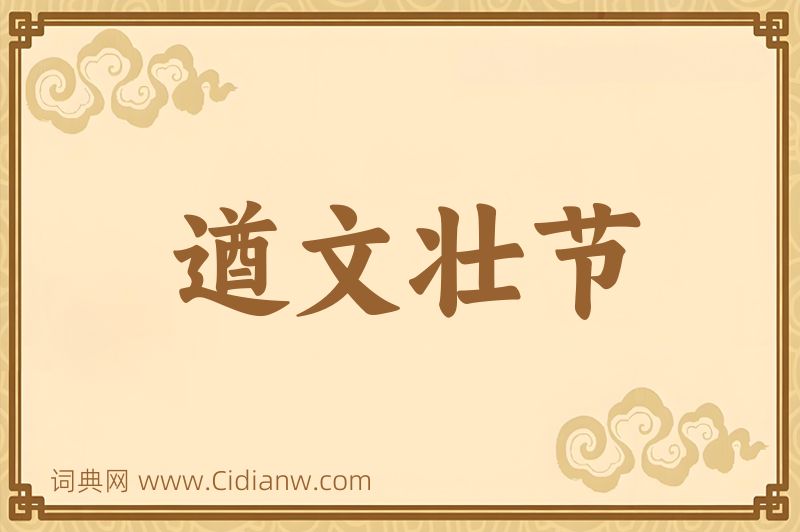 成语遒文壮节图片