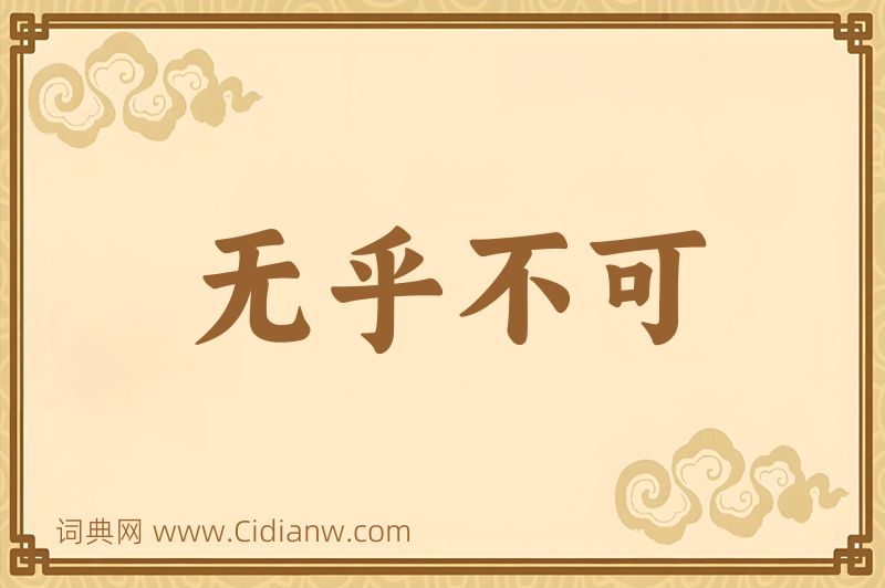 成语无乎不可图片