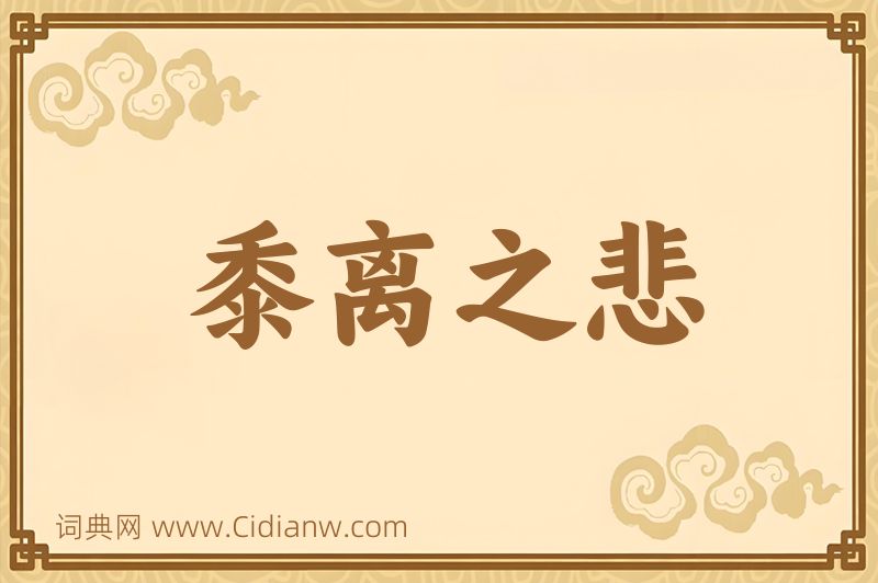 成语黍离之悲图片