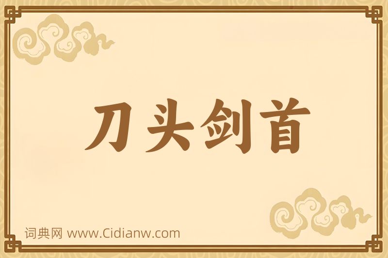 成语刀头剑首图片