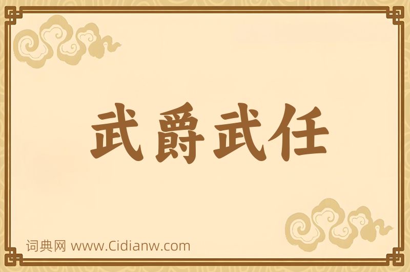 成语武爵武任图片