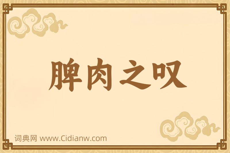 成语脾肉之叹图片